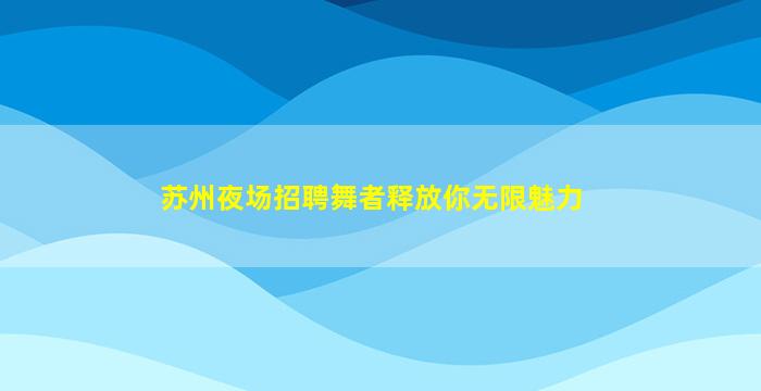 六盘水夜总会招聘
